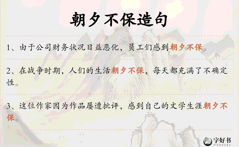 朝夕不保