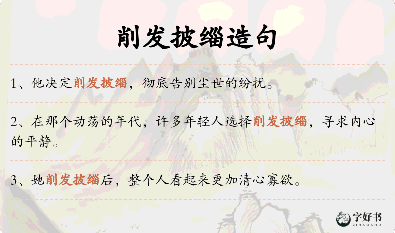 削发披缁