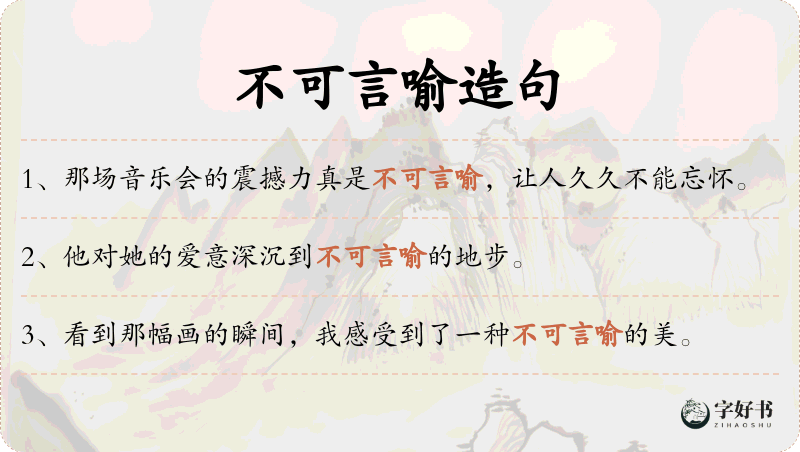 不可言喻