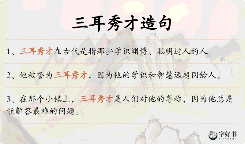 三耳秀才