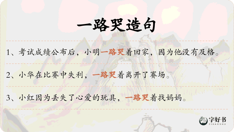 一路哭