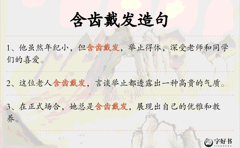 含齿戴发