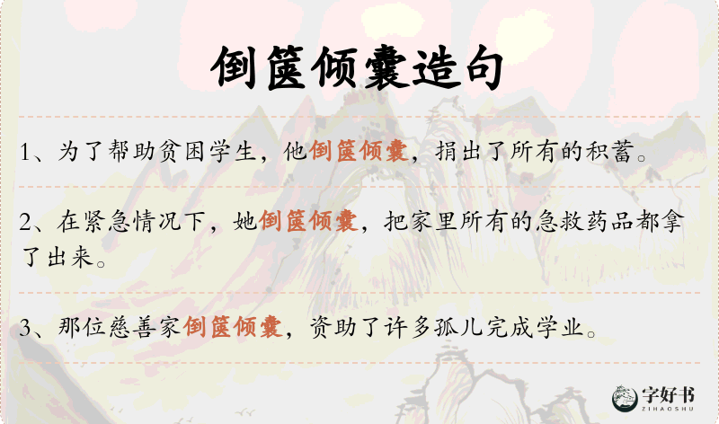 倒箧倾囊