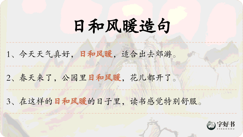 日和风暖