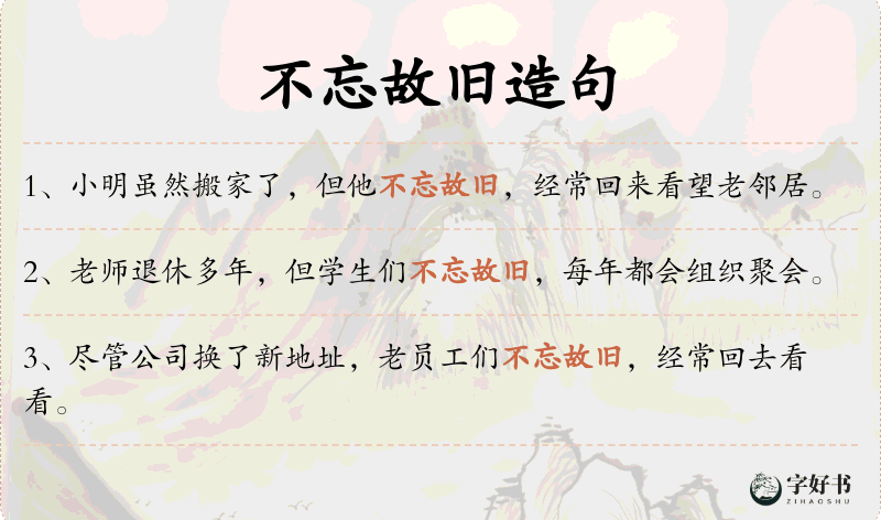 不忘故旧