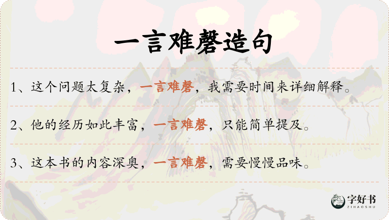一言难磬
