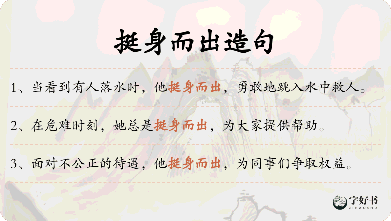 挺身而出