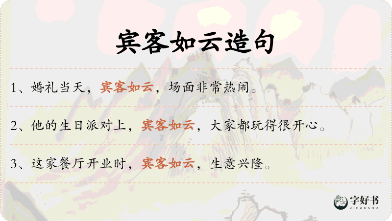 宾客如云