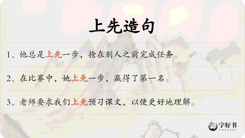 上先