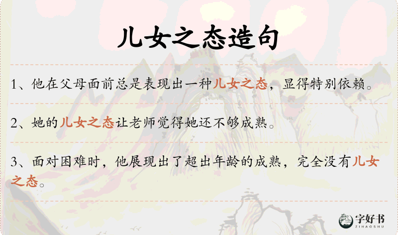 儿女之态