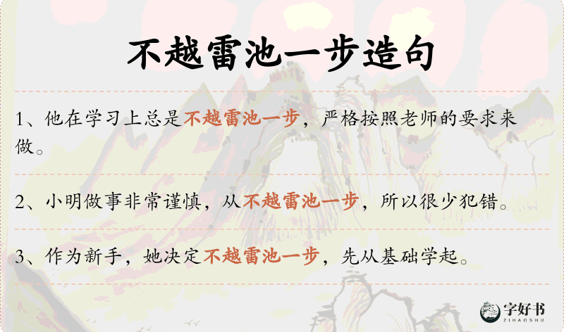 不越雷池一步