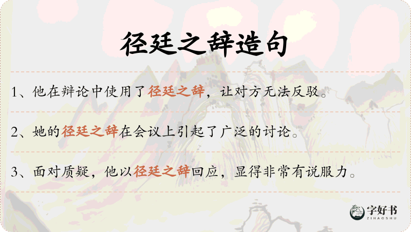 径廷之辞