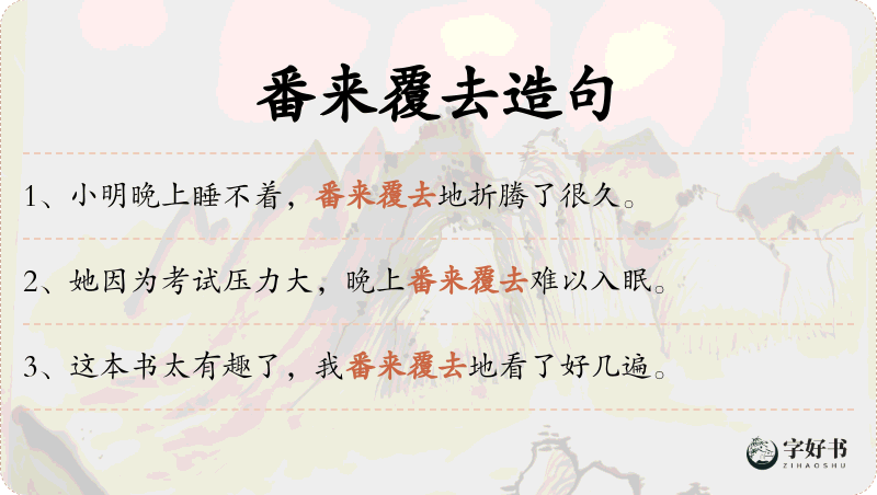 番来覆去
