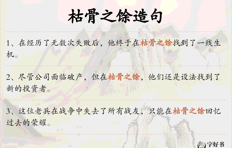枯骨之馀