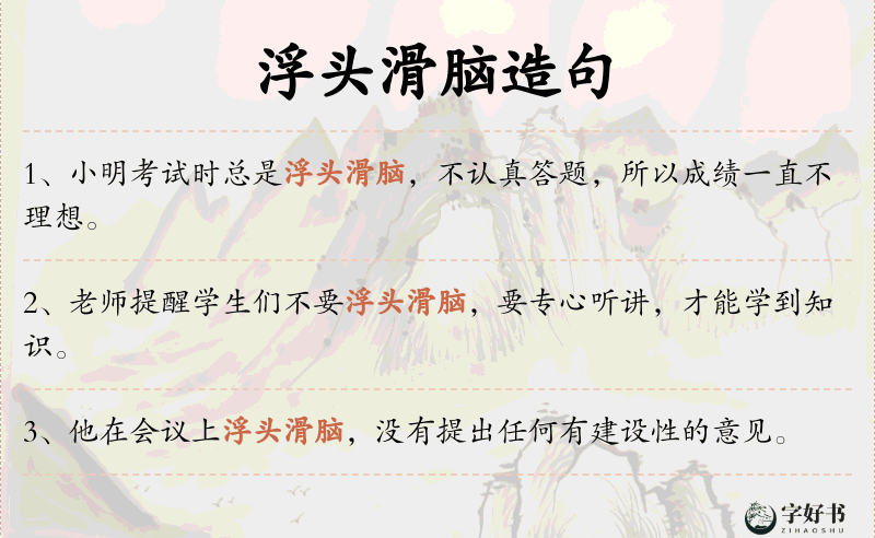 浮头滑脑