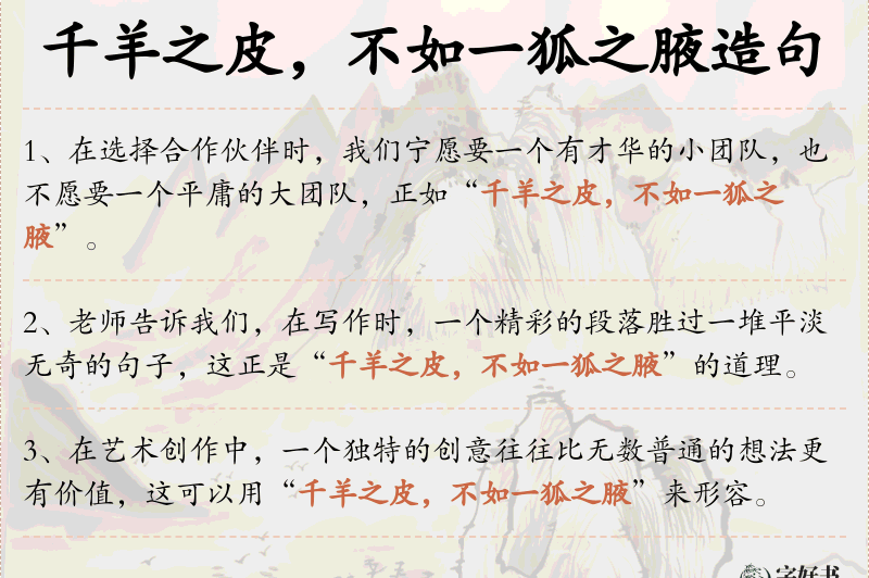 千羊之皮，不如一狐之腋
