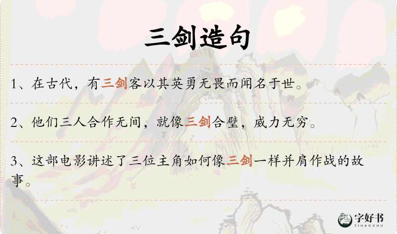 三剑