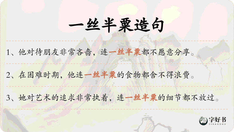 一丝半粟