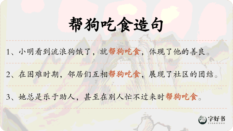 帮狗吃食