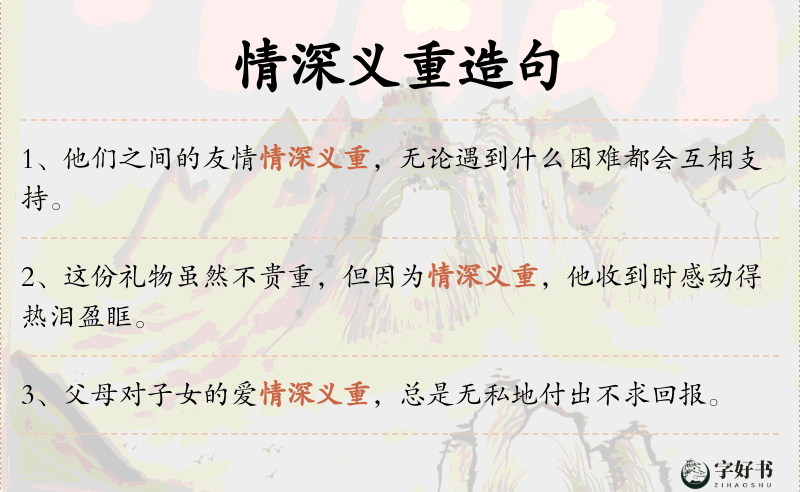 情深义重
