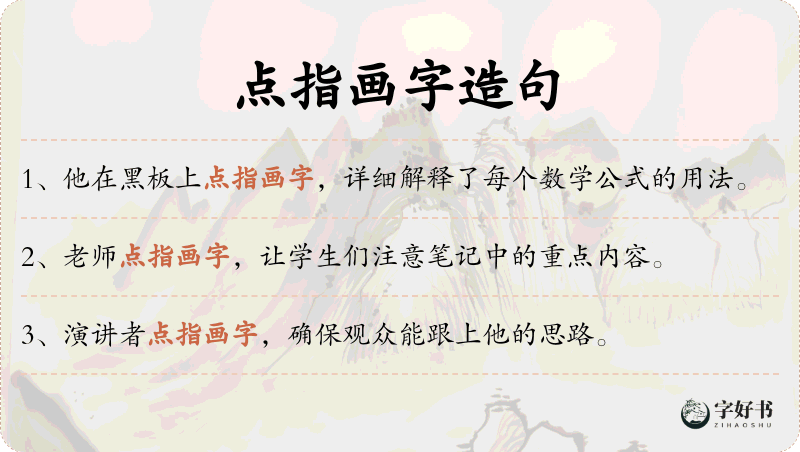 点指画字