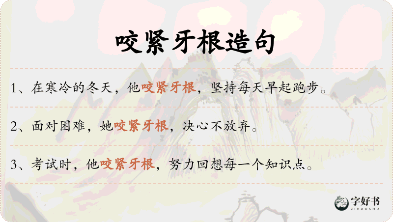 咬紧牙根