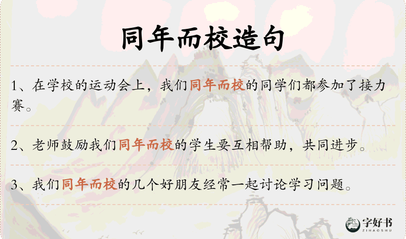 同年而校