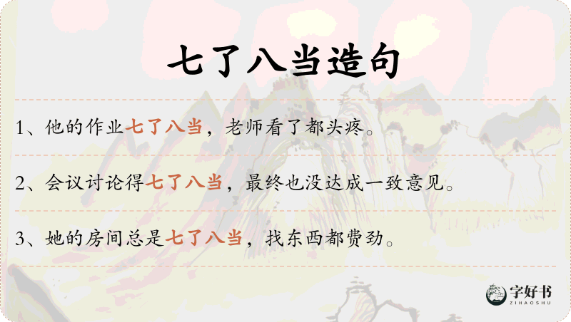 七了八当