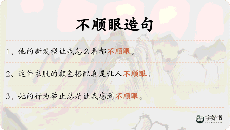 不顺眼