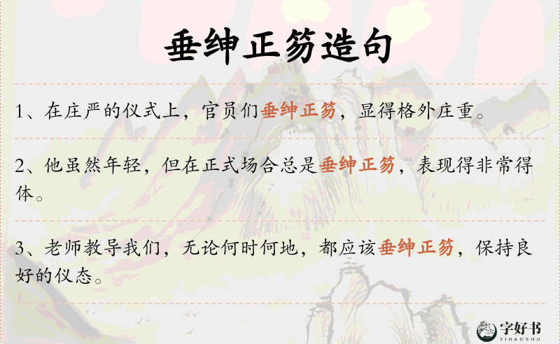 垂绅正笏