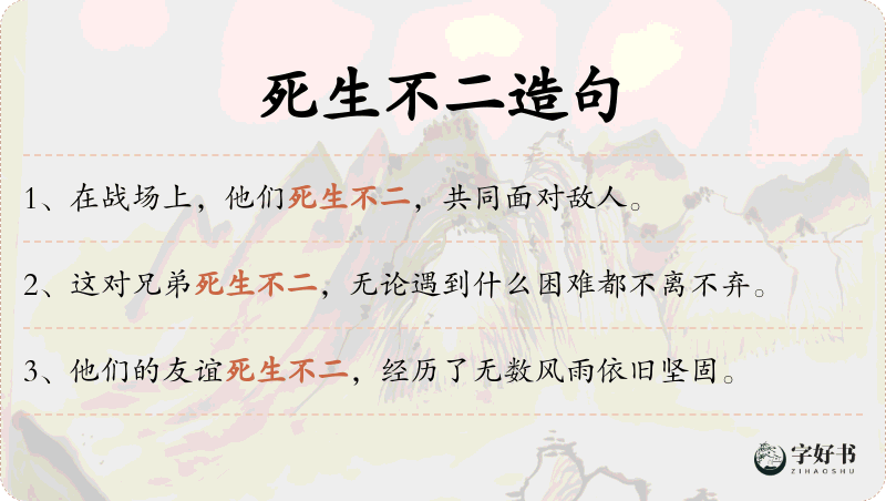 死生不二