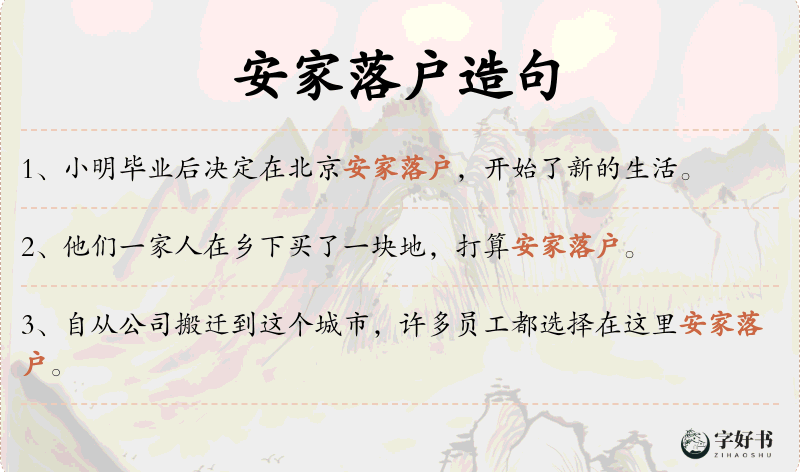 安家落户