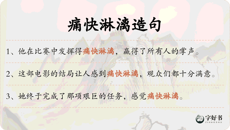 痛快淋漓