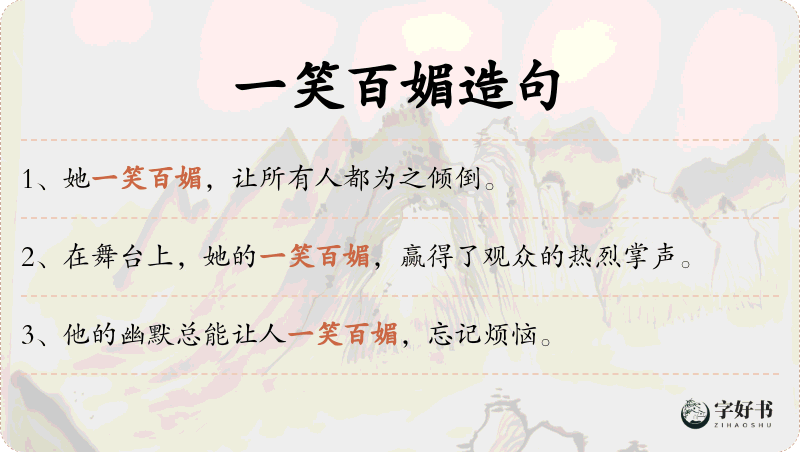 一笑百媚