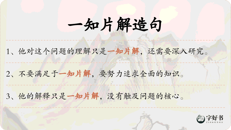 一知片解
