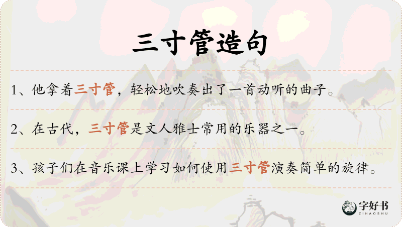 三寸管
