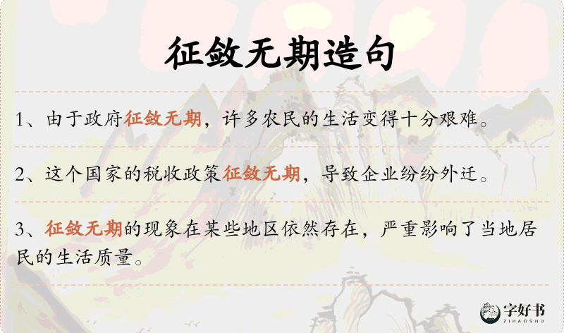 征敛无期