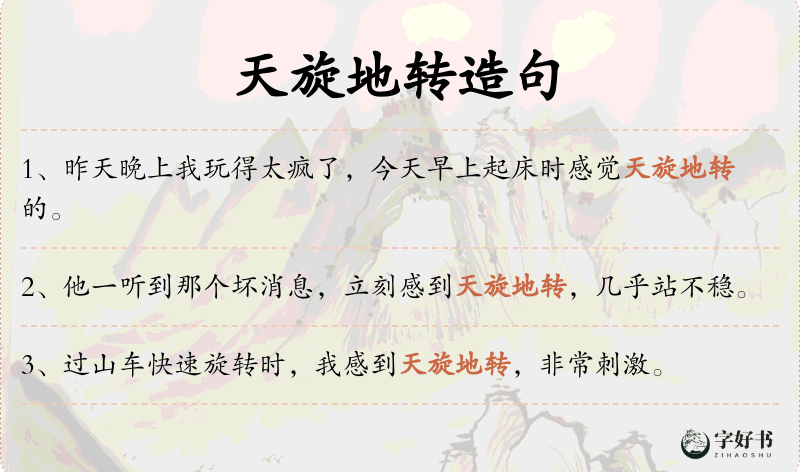 天旋地转