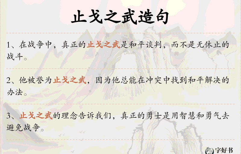 止戈之武