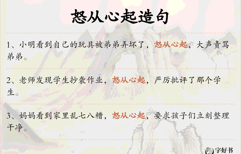 怒从心起