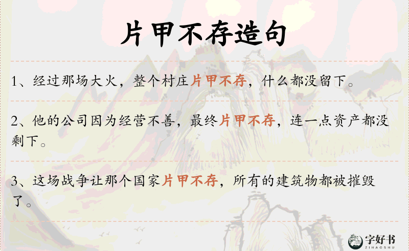 片甲不存