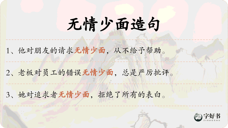 无情少面