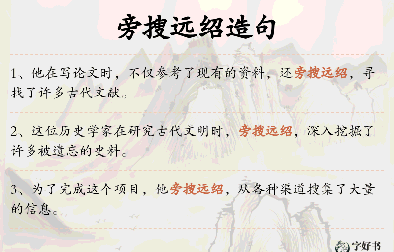 旁搜远绍