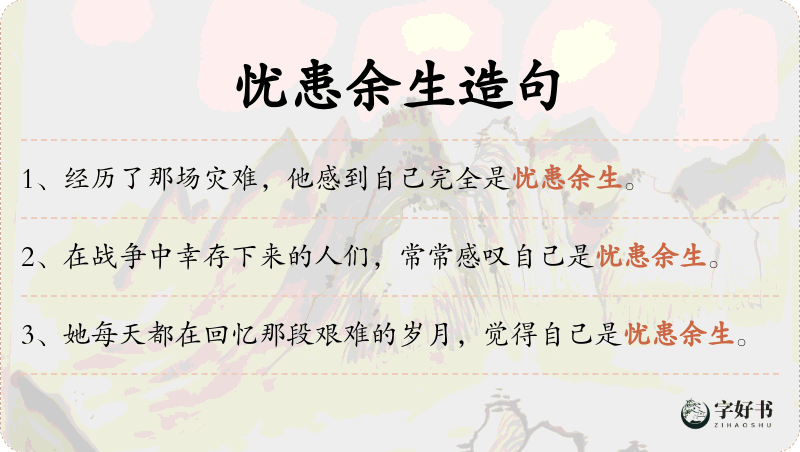 忧患余生