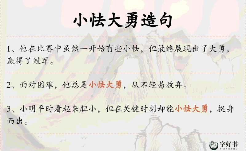 小怯大勇