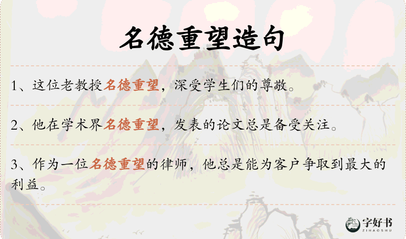 名德重望