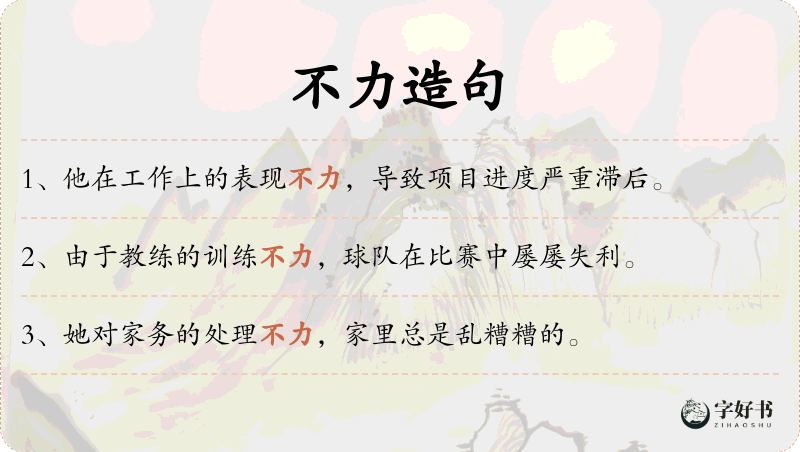 不力