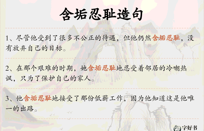 含垢忍耻