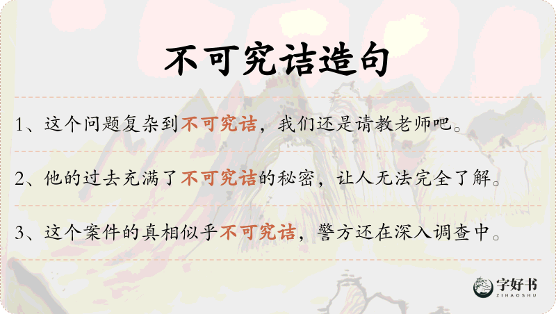 不可究诘