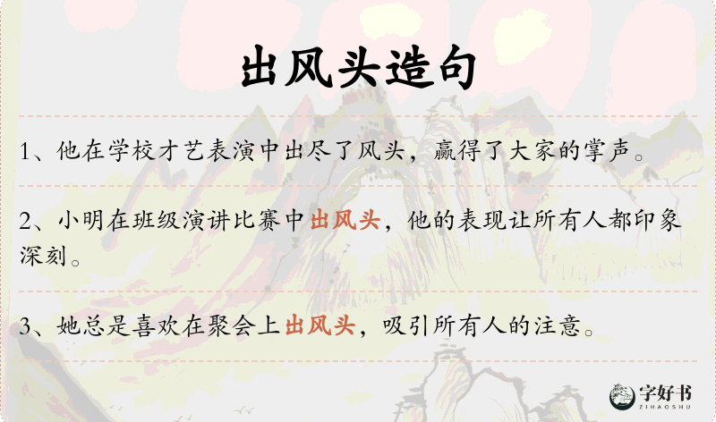 出风头